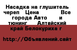 Насадка на глушитель череп › Цена ­ 8 000 - Все города Авто » GT и тюнинг   . Алтайский край,Белокуриха г.